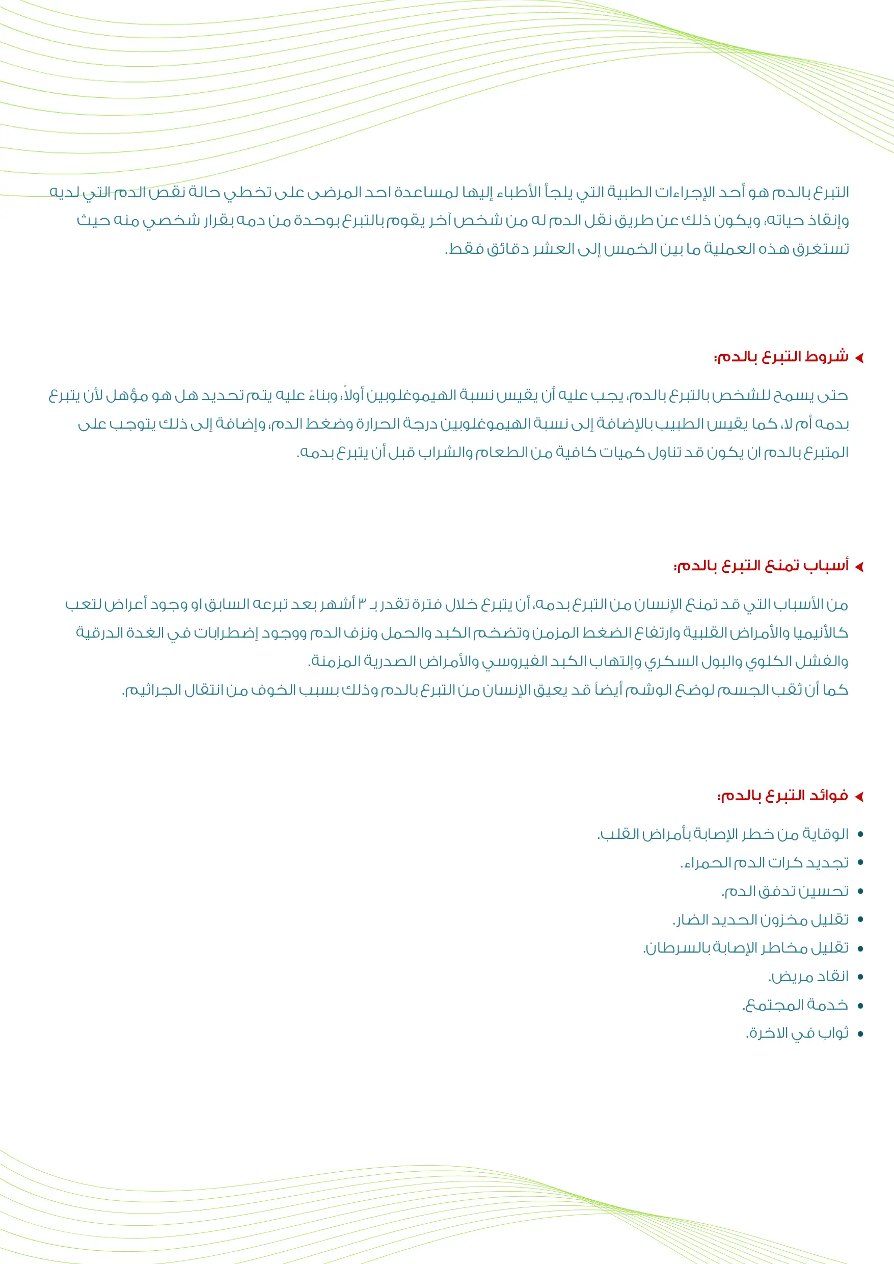 كتابة محتوى بروشور لحملة تبرع بالدم